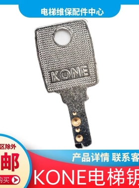 通力电梯钥匙 KONE钥匙 风扇钥匙 锁梯钥匙 KN0E 通力KCE 通力LCE
