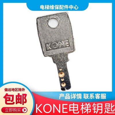 通力电梯钥匙 KONE钥匙 风扇钥匙 锁梯钥匙 KN0E 通力KCE 通力LCE