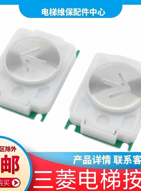 三菱电梯按钮 凌云 菱云2 DA482A101 开门 关门 上行 下行按键