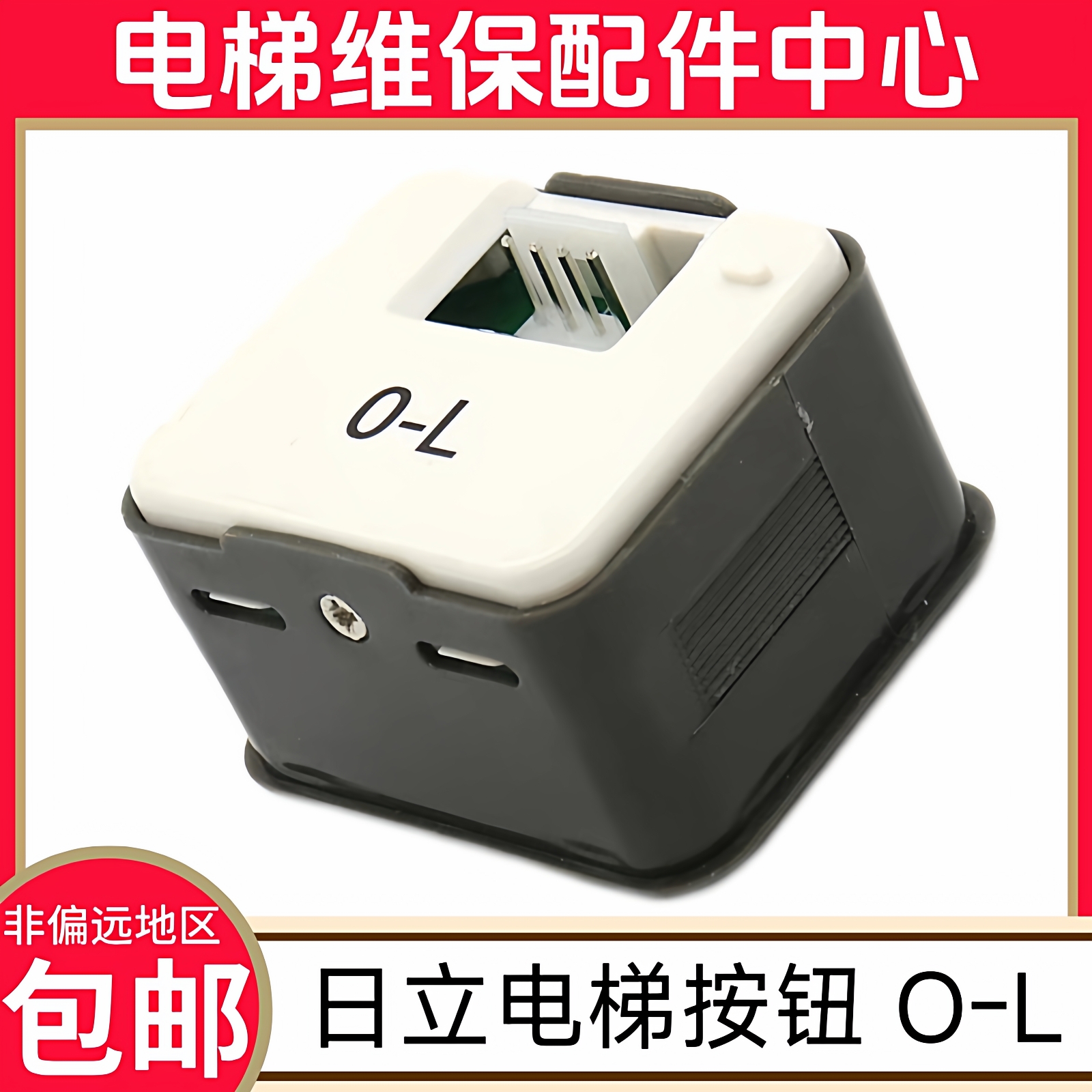 日立电梯按钮DL-PO2 AK2026 AR-4 O-L 上行按钮 开门 关门 下行