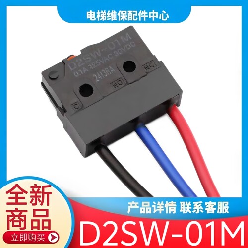 电梯抱闸检测开关 D2SW-01M D2SW-01MS D2SW-O1M D2SW-O1MS 东芝