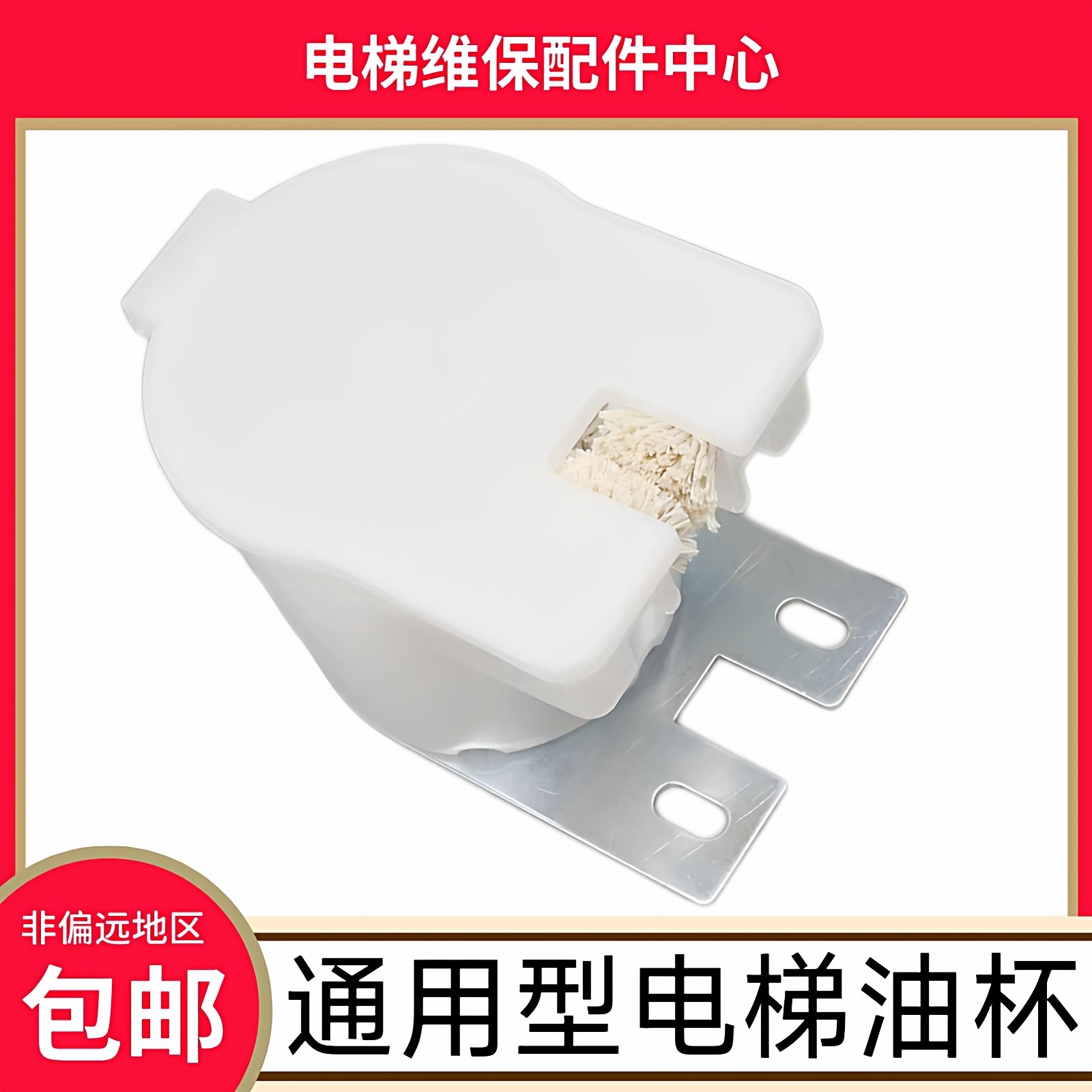 通用款电梯油杯 通用电梯油杯 货梯油杯 电梯圆形油杯 通用款油杯,基础建材,其它,淘宝优惠券,粉丝福利购,淘宝优惠卷