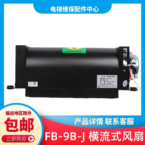 电梯风扇恒达风扇FB-9B-J轿顶横流专用适用东芝电梯风机配件