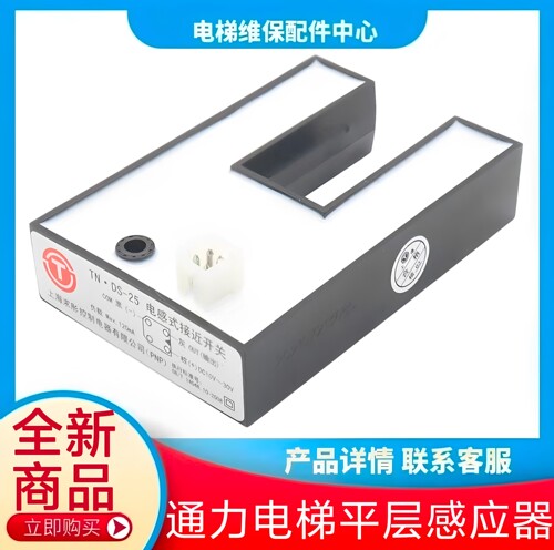 通力电梯平层感应器 TN.DS-25 电感式接近开关 求彤控制电器 PNP