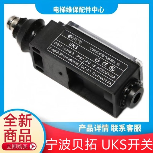 宁波贝拓UKS开关 电梯配件 电梯涨紧轮开关 电梯缓冲器开关