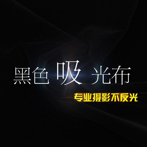 客户专用吸光布链接