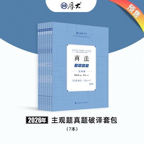 厚大法考2026法律职业资格司法考试主观题真题破译套包