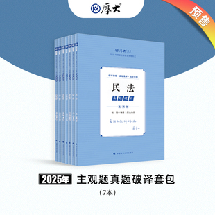 预售 厚大法考2025法律职业资格司法考试主观题真题破译套包