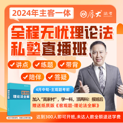 厚大法考2024法律职业资格在线360主客一体高晖云理论法私塾班