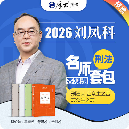 厚大法考2026名师套包法律职业资格司考刑法刘凤科网络课程配套教材