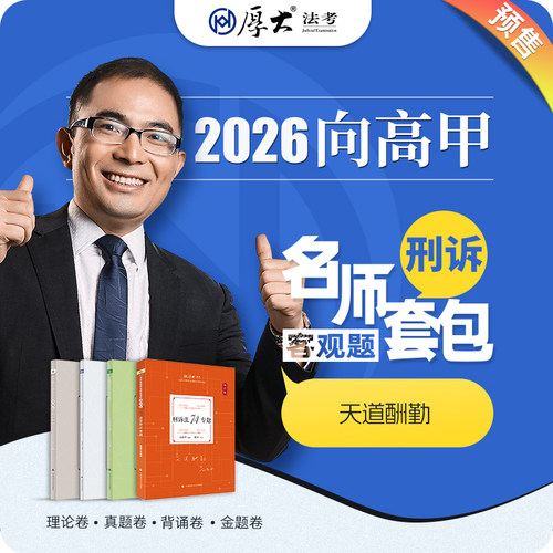 厚大法考2026名师套包法律职业资格司考刑诉法向高甲网网课配套教材 - 封面