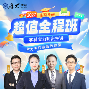 厚大法硕2027级法律硕士联考考研网络在线超值全程班