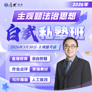 厚大法考2026法律职业资格在线360主观题法治思想白斌私塾班