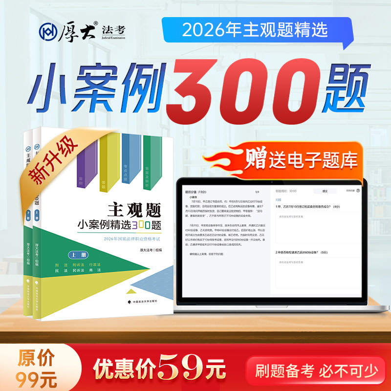厚大法考2026法律职业资格司法考试主观小案例精选300题
