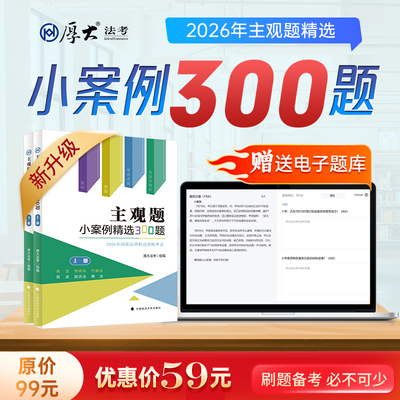 厚大法考2026法律职业资格司法考试主观小案例精选300题