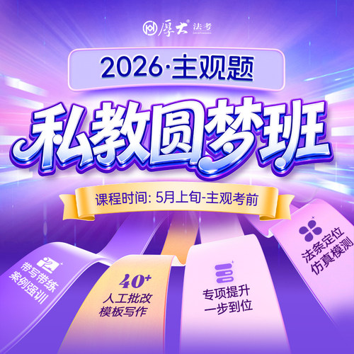 厚大2026法考网课在线360主观题私教圆梦班司法考试向高甲鄢梦萱