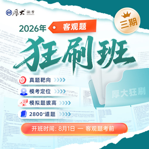 厚大2026法考律师职业资格考试在线360网课客观题狂刷班（三期）