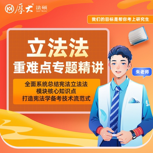 厚大法硕法律硕士27级培优小课-立法法（网络班）