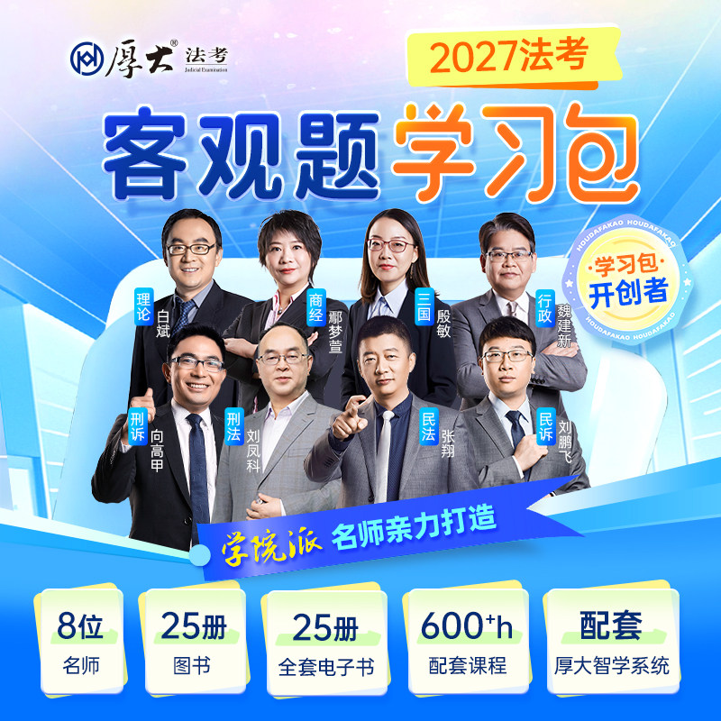厚大法考2027客观题书课包