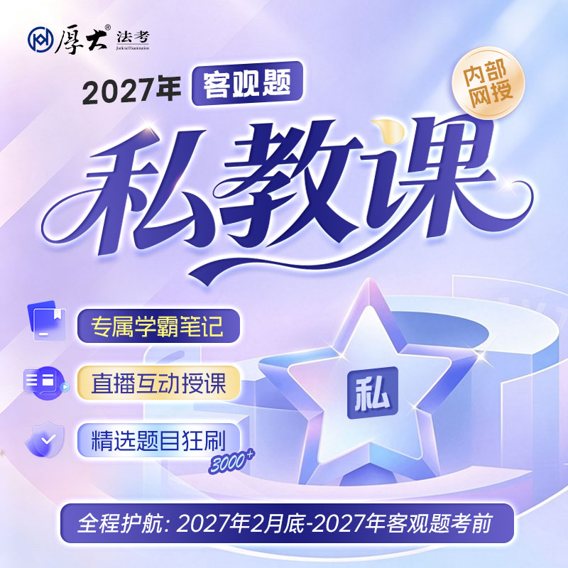 厚大法考2027年法律职业资格客观题私教课在线网课