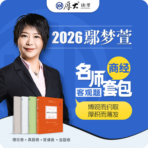 厚大法考2026名师套包法律职业资格司考商经鄢梦萱网课配套教材