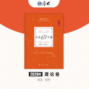厚大法考2026法律职业资格司考张翔讲民法理论卷网络课程配套教材