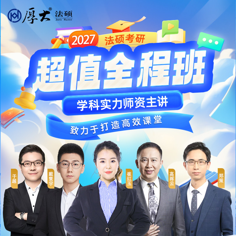 厚大法硕2027级法律硕士联考考研网络在线超值全程班