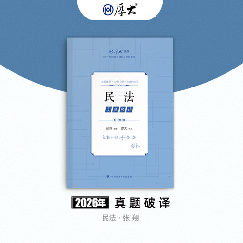 厚大法考2026法律职业资格司法考试张翔讲民法主观题真题破译