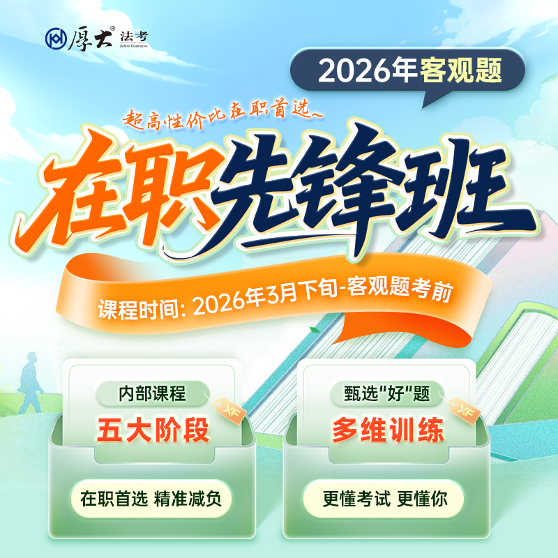 厚大法考2026法律职业资格在线360客观题在职先锋班