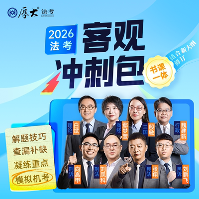 厚大法考客观题冲刺包2026法律职业资格司法考试教育配套教材