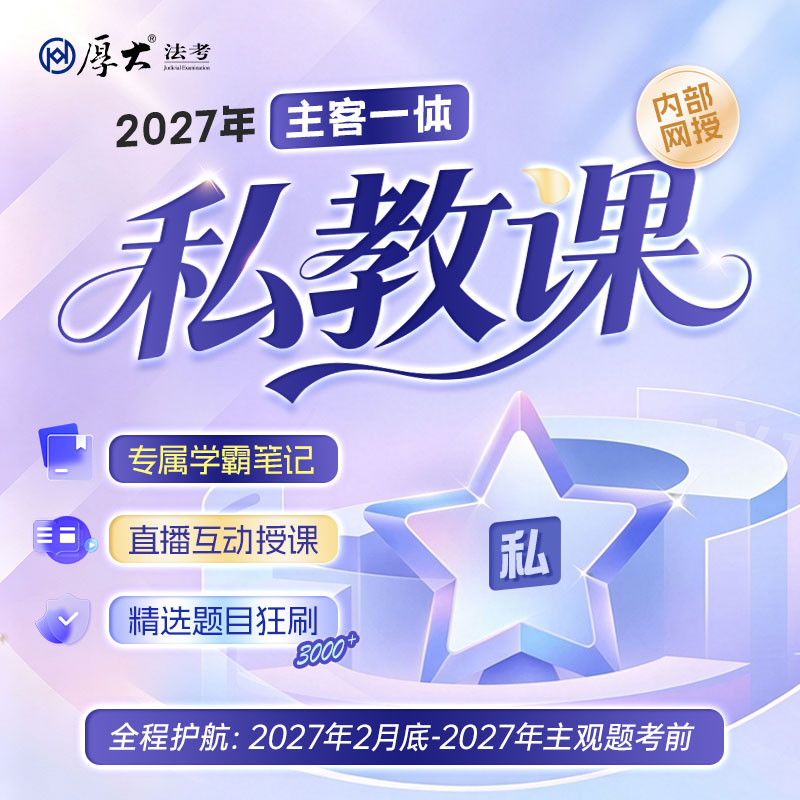 厚大法考2027年法律职业资格主客一体私教课在线网课