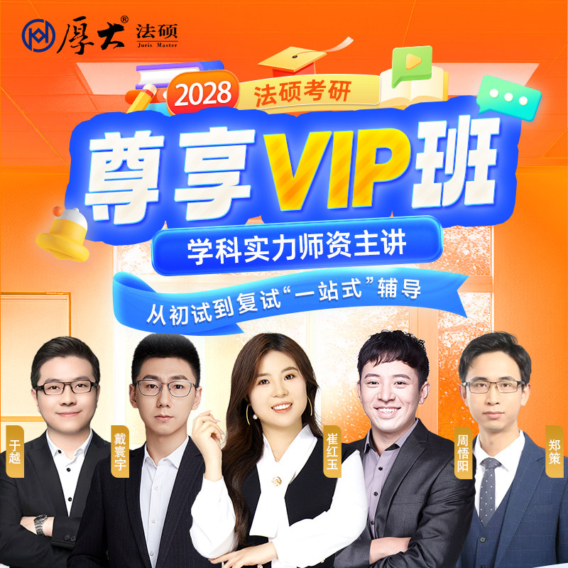 厚大法硕28级法律硕士联考考研网络在线尊享VIP班