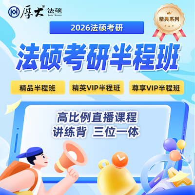 厚大法硕2026级法律硕士联考网络在线半程经典网络班