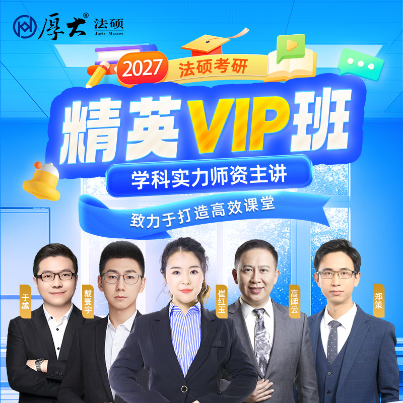厚大法硕法律硕士27级法硕精英VIP班(网络班)