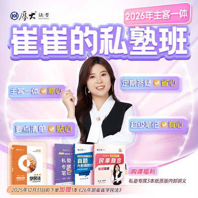 厚大法考2026法律职业资格在线360主客一体崔崔的私塾班