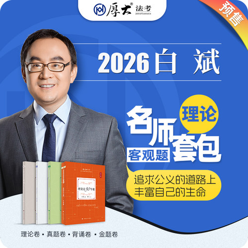 厚大法考2026名师套包法律职业资格司考理论法白斌网课配套教材