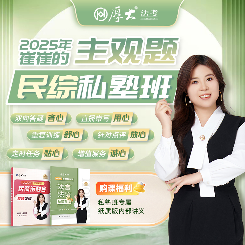厚大法考2025法律职业资格在线360崔崔的主观题民综私塾班