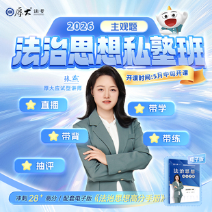 厚大法考2026法律职业资格在线360主观题张燕法治思想私塾班