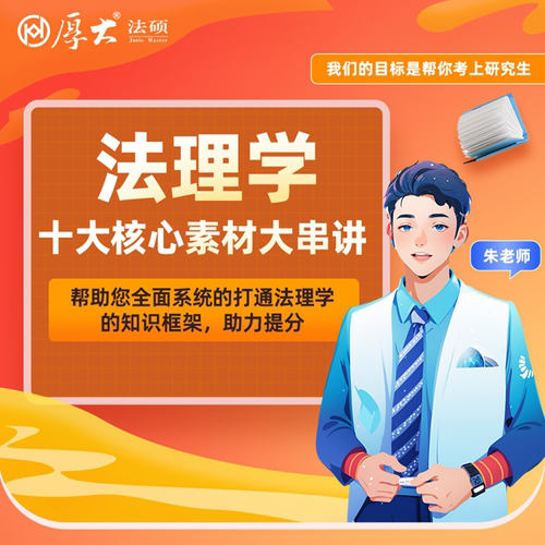 厚大法硕法律硕士27级培优小课-法理学（网络班）