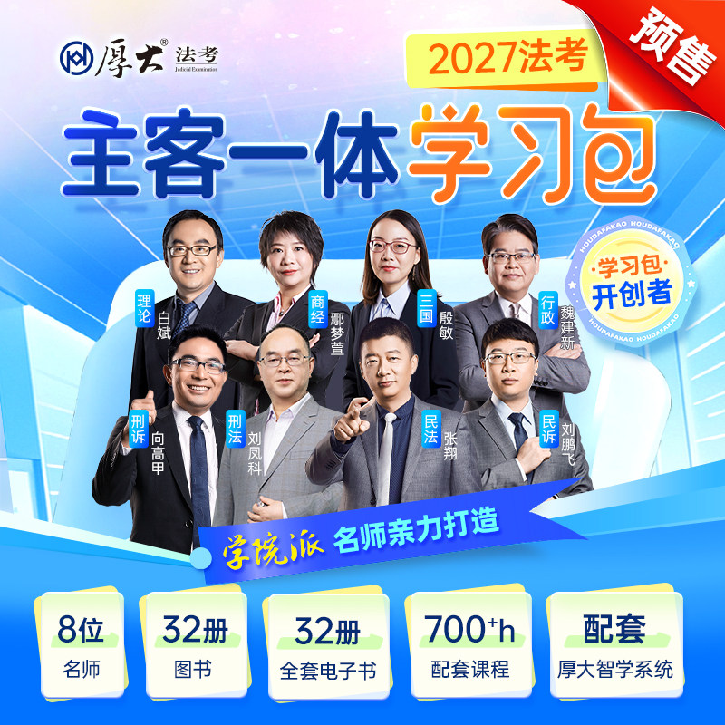 厚大法考主客观一体学习书课包2027法律职业资格考试在线课程配套课程刘凤科学院派名师学习包
