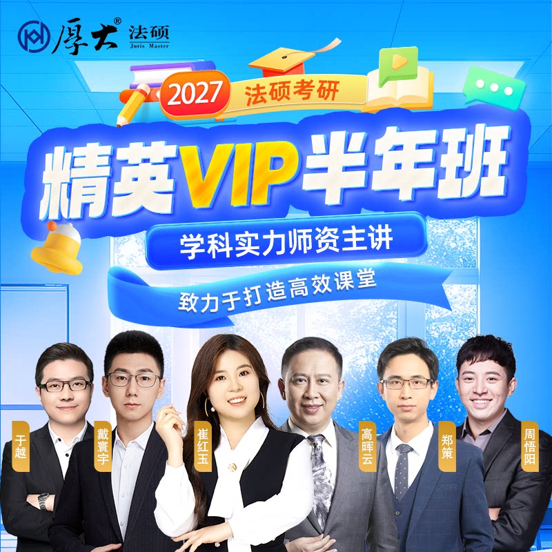 厚大法硕法律硕士27级法硕精英VIP半年班(网络班)