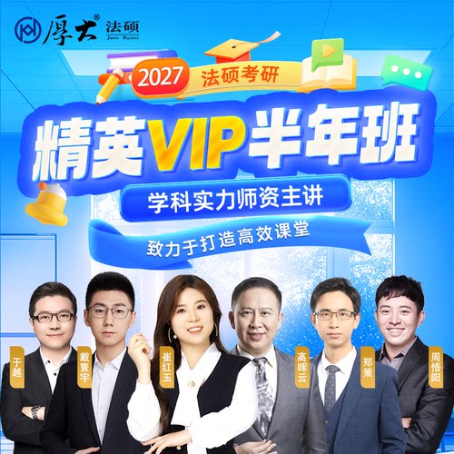 厚大法硕法律硕士27级法硕精英VIP半年班（网络班）