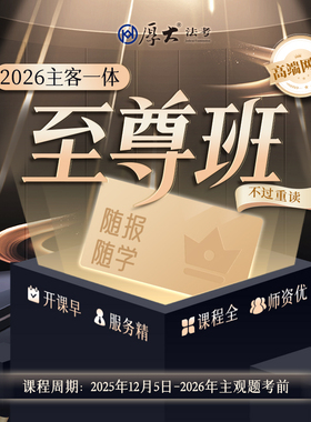 厚大法考2026法律职业资格在线360主客一体至尊班（重读模式）