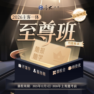 厚大法考2026法律职业资格在线360主客一体至尊班 重读模式
