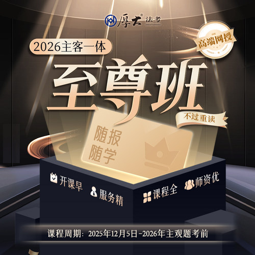厚大法考2026法律职业资格在线360主客一体至尊班（重读模式）