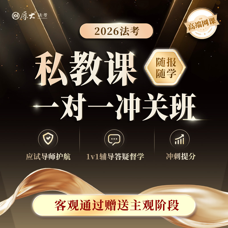 厚大法考2026法律职业资格在线360客观题私教一对一冲关班