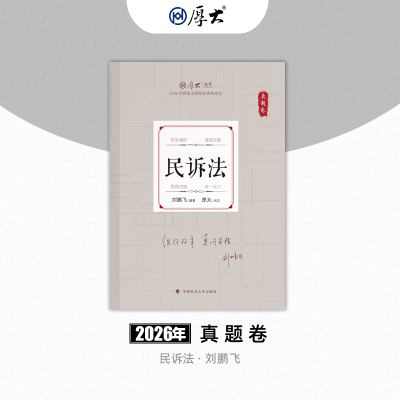 厚大法考2026法律职业资格司考刘鹏飞讲民诉法真题卷网课配套教材