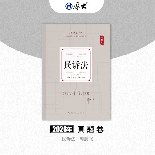 厚大法考2026法律职业资格司考刘鹏飞讲民诉法真题卷网课配套教材