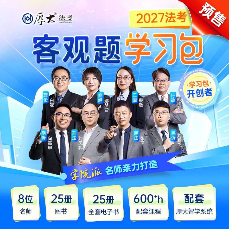 厚大法考客观题学习书课包2027法律职业资格考试在线教材学习包