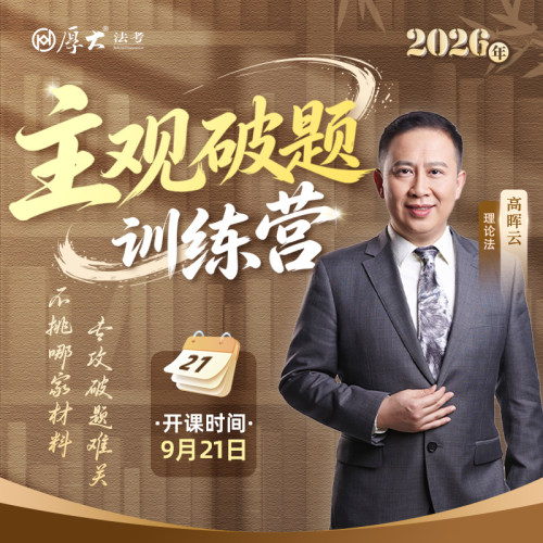厚大法考2026法律职业资格在线360主观题高晖云主观破题训练营